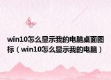 win10怎么显示我的电脑桌面图标（win10怎么显示我的电脑）