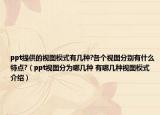 ppt提供的视图模式有几种?各个视图分别有什么特点?（ppt视图分为哪几种 有哪几种视图模式介绍）