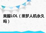 美服LOL（噩梦人机永久吗）