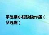 孕晚期小腹隐隐作痛（孕晚期）