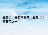 立冬二十四节气视频（立冬 二十四节气之一）