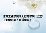 江苏工业学院成人教育学院（江苏工业学院成人教育学院）