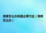 胃疼怎么办快速止疼穴位（胃疼怎么办）