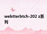 webtterbtch-202 z系列