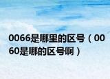 0066是哪里的区号（0060是哪的区号啊）