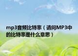 mp3音频比特率（请问MP3中的比特率是什么意思）