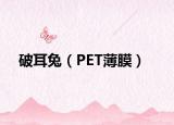破耳兔（PET薄膜）