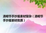 清明节手抄报素材复杂（清明节手抄报素材优质）