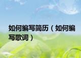 如何编写简历（如何编写歌词）