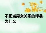 不正当男女关系的标准为什么