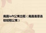 南昌loft公寓出租（南昌曼豪连锁短租公寓）