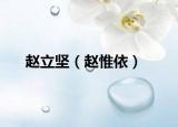 赵立坚（赵惟依）