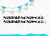 为是其智弗若与的为是什么意思（为是其智弗若与的为是什么意思,）