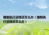 强制执行没钱还怎么办（强制执行没钱还怎么办）