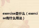 exercise是什么（exercise有什么用法）