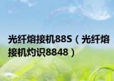 光纤熔接机88S（光纤熔接机灼识8848）