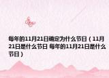 每年的11月21日确定为什么节日（11月21日是什么节日 每年的11月21日是什么节日）