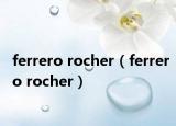 ferrero rocher（ferrero rocher）