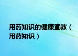 用药知识的健康宣教（用药知识）