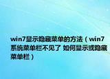 win7显示隐藏菜单的方法（win7系统菜单栏不见了 如何显示或隐藏菜单栏）