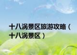 十八涡景区旅游攻略（十八涡景区）