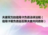 夫妻双方的信用卡负债法律法规（信用卡若负债是否算夫妻共同债务）