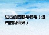 进击的四眼与卷毛（进击的阿仙奴）