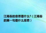 江南春的意思是什么?（江南春的第一句是什么意思）