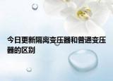 今日更新隔离变压器和普通变压器的区别