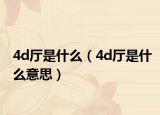 4d厅是什么（4d厅是什么意思）