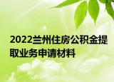 2022兰州住房公积金提取业务申请材料