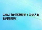 失信人有时间期限吗（失信人有时间期限吗）