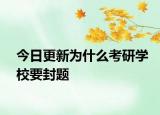 今日更新为什么考研学校要封题
