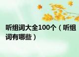 听组词大全100个（听组词有哪些）