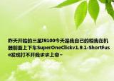 昨天开始的三星I9100今天是我自己的根我在机器前面上下车SuperOneClickv1.9.1-ShortFuse发现打不开我求求上帝~