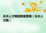 天水人才网招聘信息网（天水人才网）