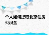 个人如何提取北京住房公积金