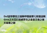 Dnf皮甲泰坦之固胸甲图册第七联盟战靴Grea之火花打底裤罗杰之金表王者之星天幕兽之眼