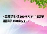 4篇英语影评100字左右（4篇英语影评 100字左右）