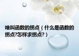 啥叫函数的拐点（什么是函数的拐点?怎样求拐点?）