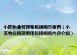 小区物业管理费包括哪些费用（小区物业管理费用包括哪些内容介绍）