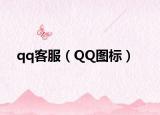 qq客服（QQ图标）