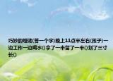 巧妙的哑谜(答一个字)晚上11点半左右(孩子)一边工作一边喝水()拿了一半留了一半()划了三寸长()