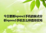 今日更新iqoou1手机的缺点分析iqoou1手机怎么样值得买吗