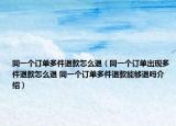 同一个订单多件退款怎么退（同一个订单出现多件退款怎么退 同一个订单多件退款能够退吗介绍）