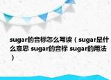sugar的音标怎么写读（sugar是什么意思 sugar的音标 sugar的用法）