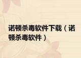 诺顿杀毒软件下载（诺顿杀毒软件）