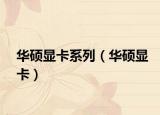 华硕显卡系列（华硕显卡）