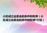 小区成立业委会的条件和程序（小区成立业委会的条件和程序?介绍）