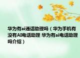 华为有ai通话助理吗（华为手机有没有AI电话助理 华为有ai电话助理吗介绍）